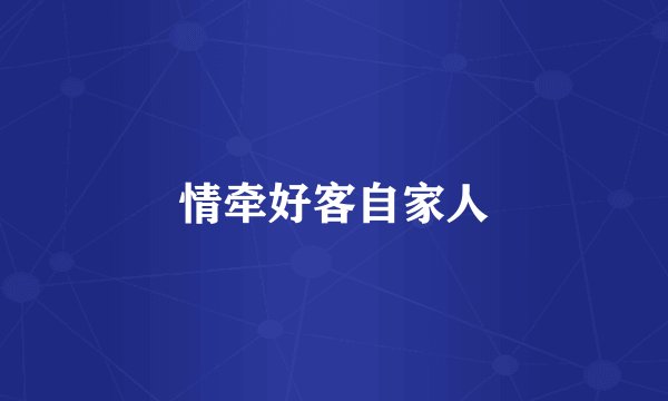 情牵好客自家人