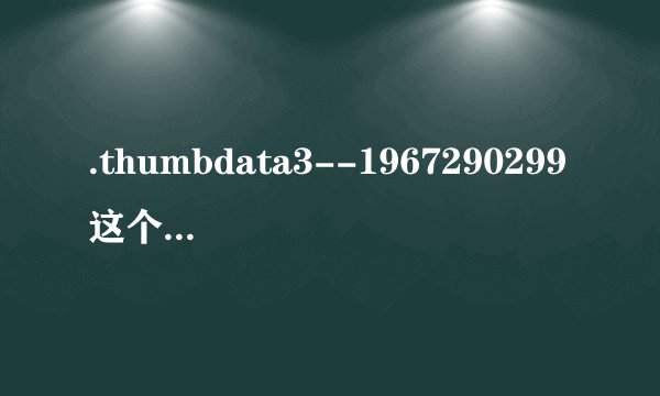 .thumbdata3--1967290299这个文件为什么和相机有关联?