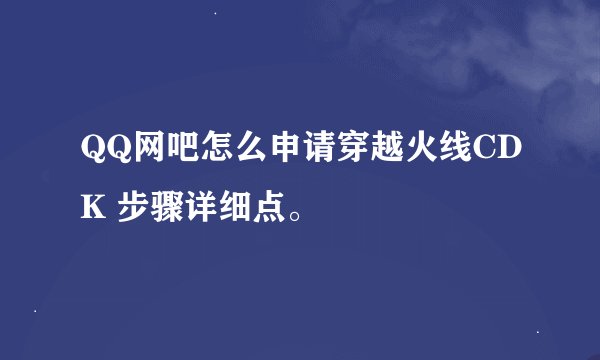 QQ网吧怎么申请穿越火线CDK 步骤详细点。