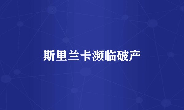 斯里兰卡濒临破产