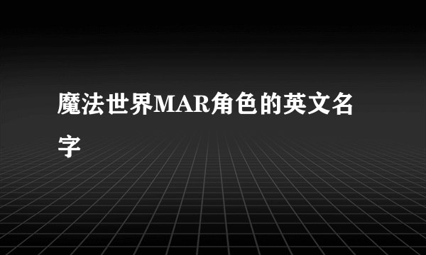 魔法世界MAR角色的英文名字