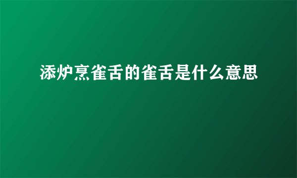 添炉烹雀舌的雀舌是什么意思