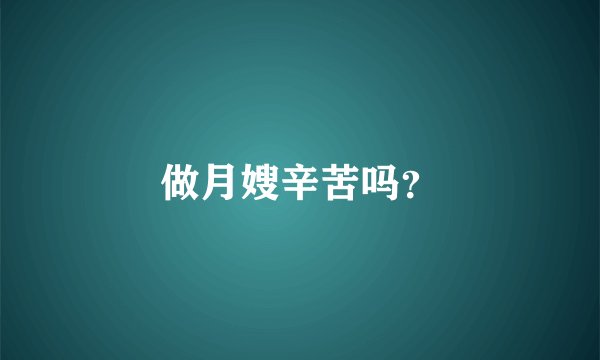 做月嫂辛苦吗？