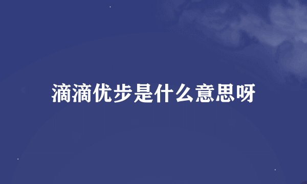 滴滴优步是什么意思呀