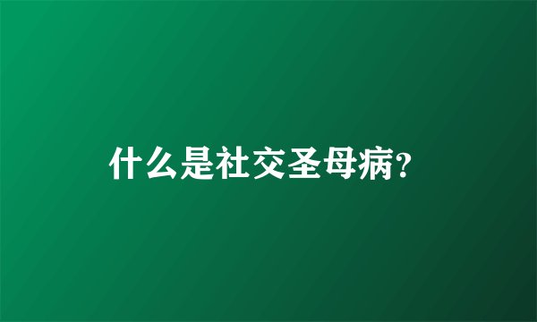 什么是社交圣母病？