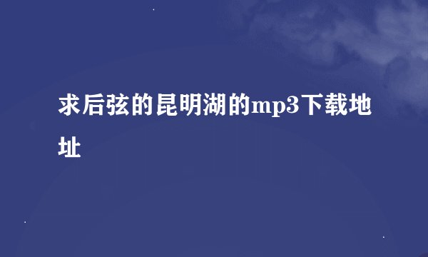 求后弦的昆明湖的mp3下载地址