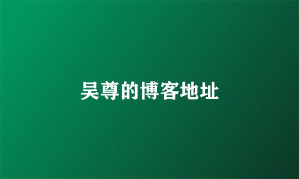 吴尊的博客地址