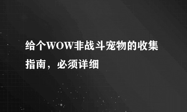 给个WOW非战斗宠物的收集指南，必须详细