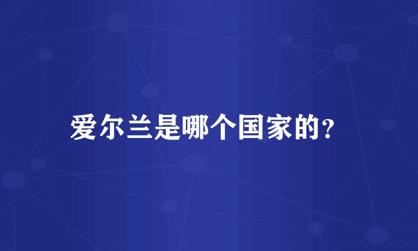 爱尔兰是哪个国家的？