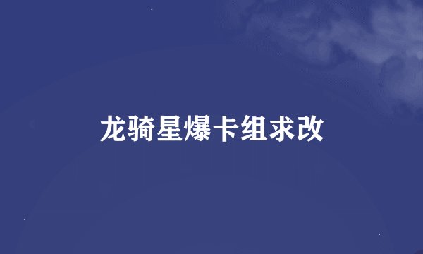 龙骑星爆卡组求改