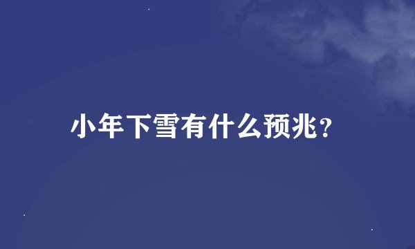 小年下雪有什么预兆？