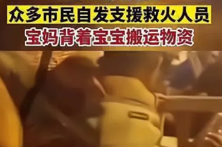 感动！重庆宝妈背着宝宝搬物资支援救火，从她的背影中你看出了什么？