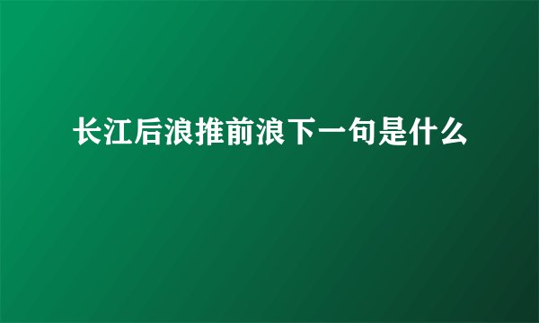 长江后浪推前浪下一句是什么