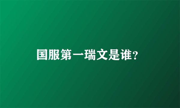 国服第一瑞文是谁？