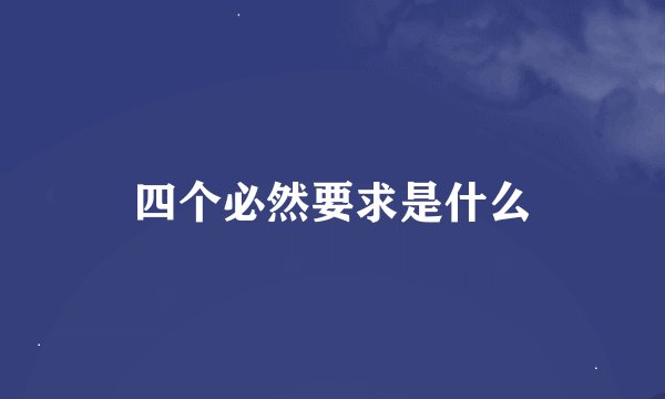 四个必然要求是什么