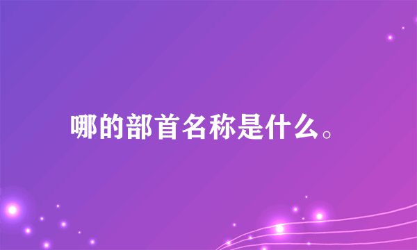 哪的部首名称是什么。