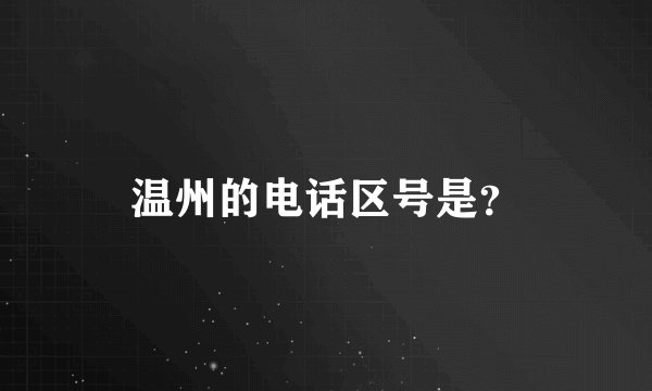 温州的电话区号是？