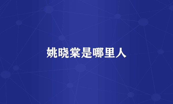姚晓棠是哪里人