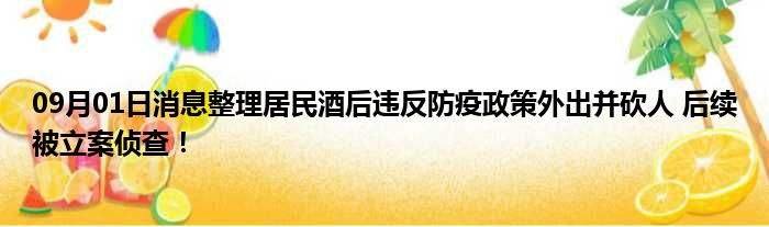 已立案！居民酒后违反防疫政策外出并砍人，为何有人喝点酒就变得肆无忌惮？
