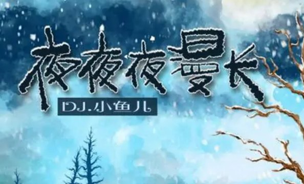 片片为红颜,只羡鸳鸯不羡仙什么歌?