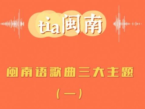 闽南十大经典老歌