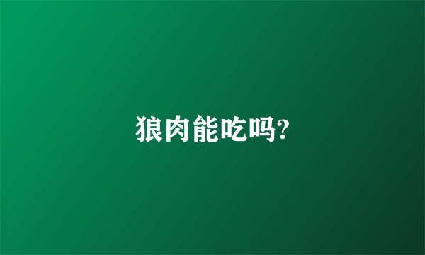 狼肉能吃吗?