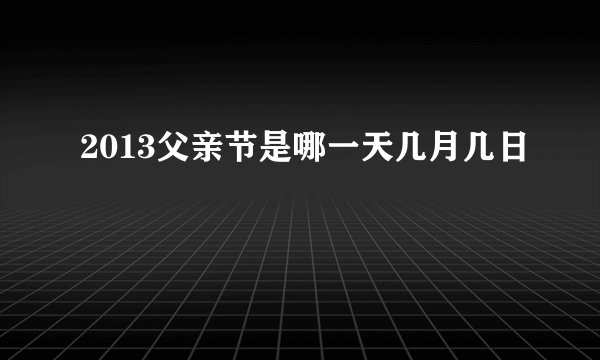 2013父亲节是哪一天几月几日