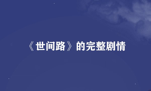 《世间路》的完整剧情