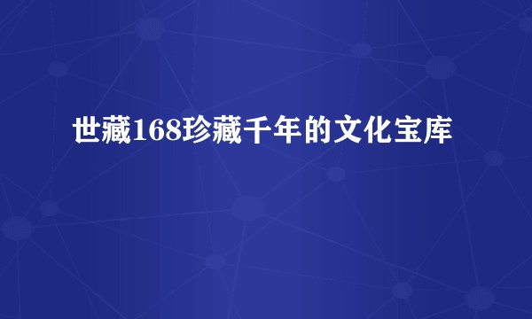 世藏168珍藏千年的文化宝库