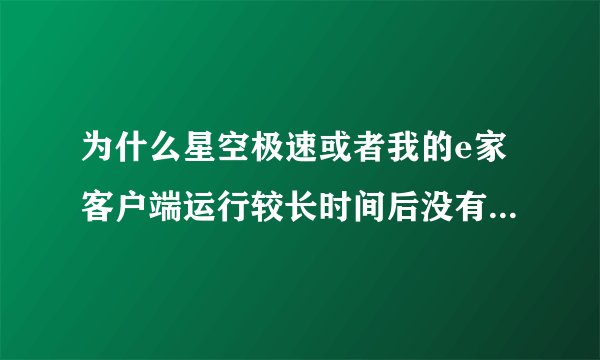 为什么星空极速或者我的e家客户端运行较长时间后没有升级提示？