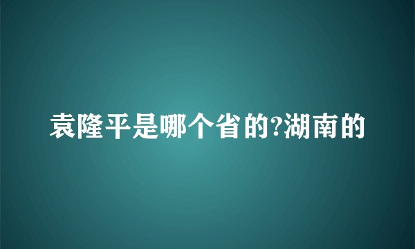 袁隆平是哪个省的?湖南的