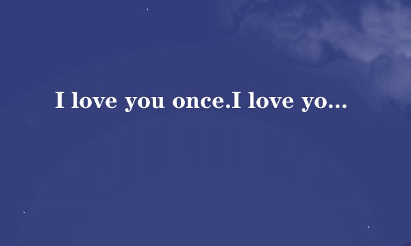 I love you once.I love you twice.I love you more than beans and rice.什么意思 出自哪里