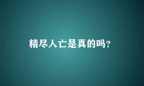 精尽人亡是真的吗？