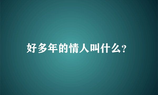 好多年的情人叫什么？