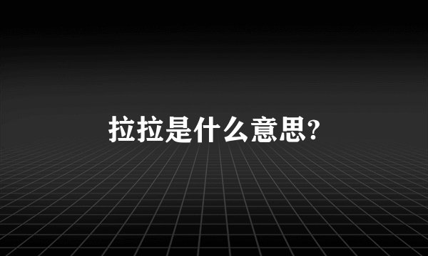 拉拉是什么意思?