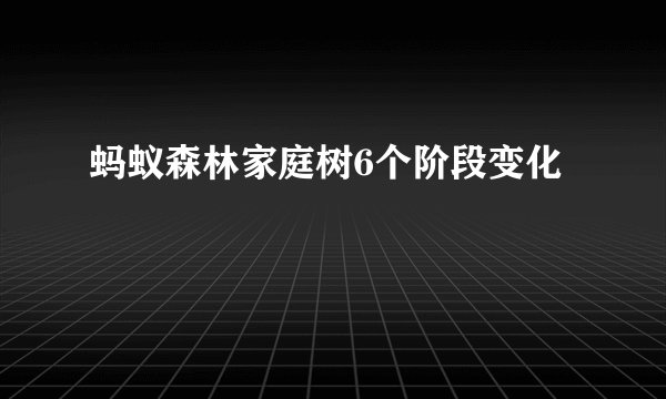 蚂蚁森林家庭树6个阶段变化