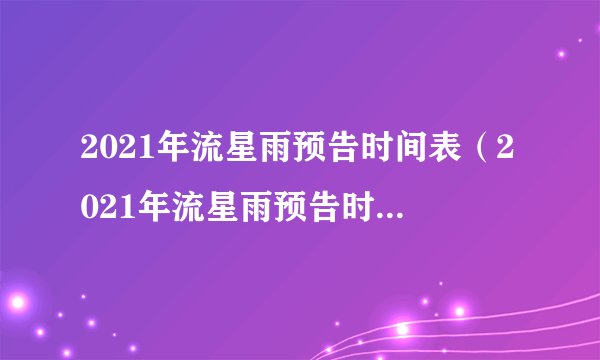 2021年流星雨预告时间表（2021年流星雨预告时间表浙江）