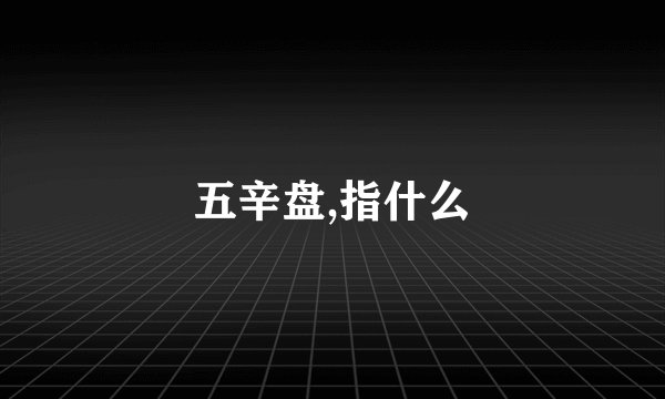 五辛盘,指什么