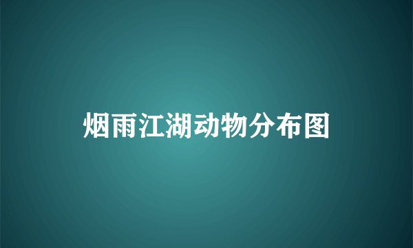 烟雨江湖动物分布图