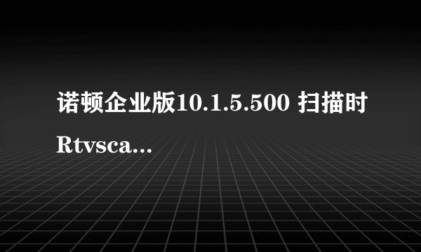 诺顿企业版10.1.5.500 扫描时Rtvscan.exe应用程序错误。