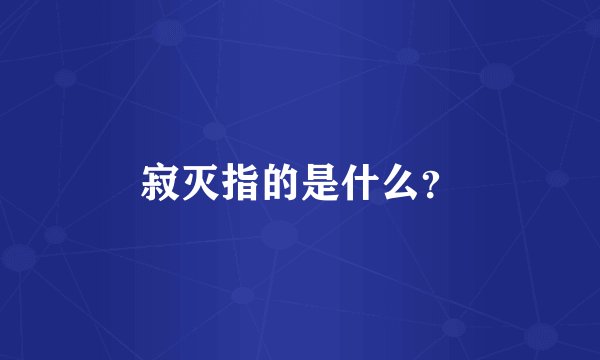 寂灭指的是什么？
