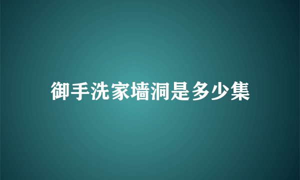 御手洗家墙洞是多少集