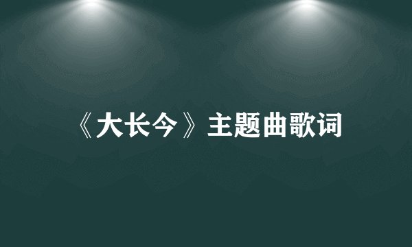 《大长今》主题曲歌词