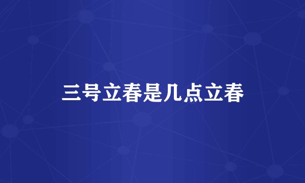 三号立春是几点立春