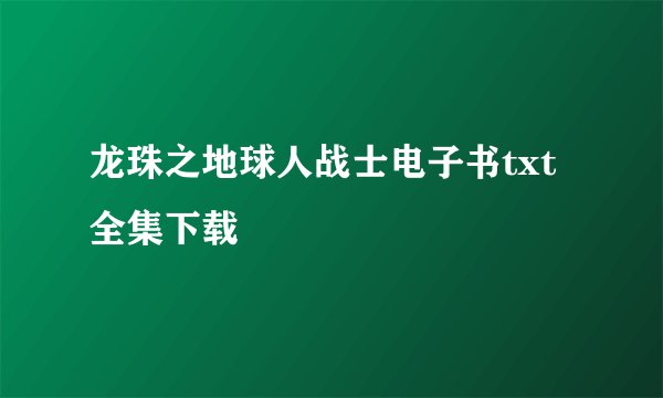 龙珠之地球人战士电子书txt全集下载