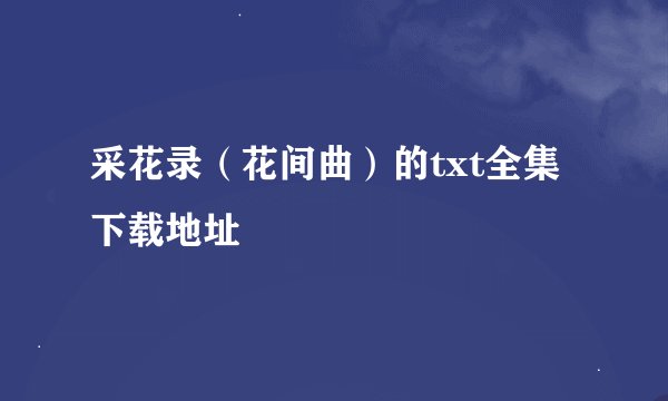 采花录（花间曲）的txt全集下载地址