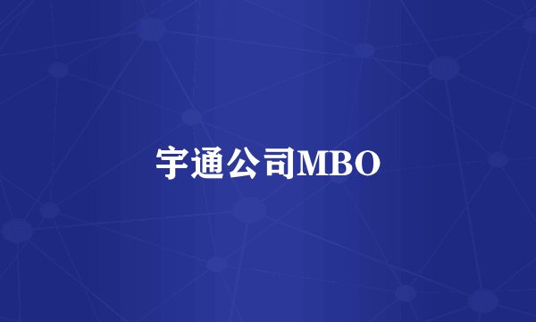 宇通公司MBO