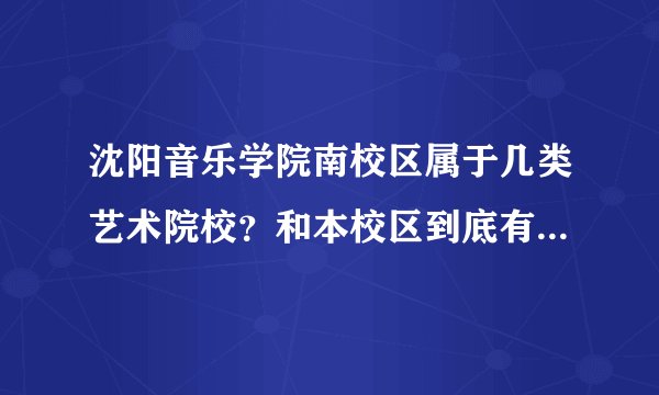 沈阳音乐学院南校区属于几类艺术院校？和本校区到底有什么区别？舞蹈教育系怎么样？