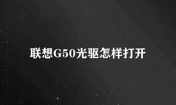 联想G50光驱怎样打开