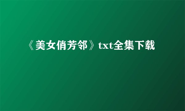 《美女俏芳邻》txt全集下载